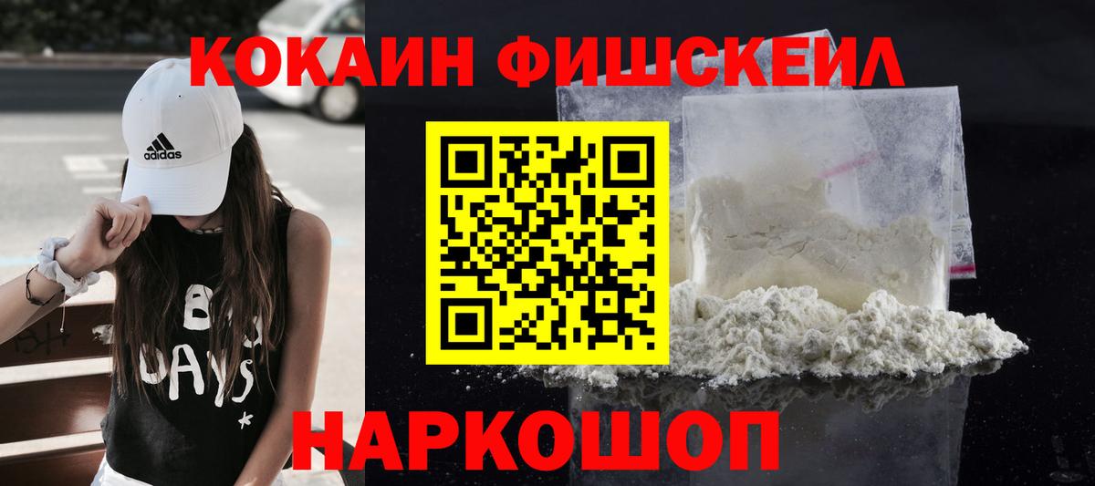 КОКАИН  COCAIN Fish Scale  Вход с VPN  КОКАИН Колумбийский  Славянск-на-Кубани 