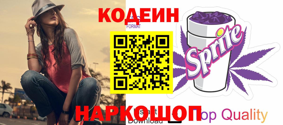 Кодеиновый сироп Lean напиток Lean (лин)  Вход с VPN  Славянск-на-Кубани 